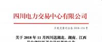 公告 | 關(guān)于2018年11月四川送湖北、湖南、江西月內(nèi)省間外送交易結(jié)果的公告