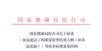 能源局：征求《水電建設工程質量監(jiān)督檢查大綱（征求意見稿）》等技術標準意見的函