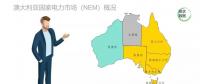 圖文｜澳大利亞電力市場建設(shè)及對(duì)云南的借鑒意義