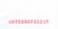 山西發(fā)改委：關(guān)于申報2019年省重點(diǎn)工程項目的通知