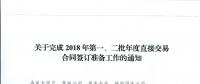 湖北關于完成2018年第一、二批年度直接交易合同簽訂準備工作的通知