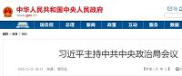 習(xí)近平主持中共中央政治局會議 16個“穩(wěn)”亮眼！