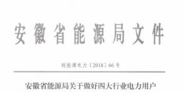 好消息！安徽放開四大行業(yè)電力用戶全電量參與電力市場交易 11月10日注冊(cè)截止