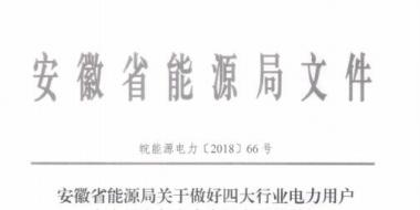 好消息！安徽放開四大行業(yè)電力用戶全電量參與電力市場交易 11月10日注冊(cè)截止