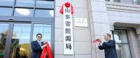 山東省能源局在濟(jì)南掛牌成立！