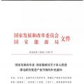 發(fā)改委、能源局關(guān)于深入推進(jìn)煤電聯(lián)營促進(jìn)產(chǎn)業(yè)升級的補(bǔ)充通知