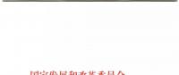 發(fā)改委、能源局關(guān)于深入推進(jìn)煤電聯(lián)營(yíng)促進(jìn)產(chǎn)業(yè)升級(jí)的補(bǔ)充通知
