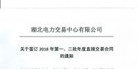 220家電力用戶 湖北11月8日至9日集中簽訂2018年第一、二批年度直接交易合同