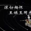 又一巨星隕落！曾開啟核探測(cè)與核能技術(shù)在我國(guó)深層空間的技術(shù)應(yīng)用 臨終之際仍在作報(bào)告