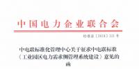 全文|中電聯(lián)關(guān)于征求《工業(yè)園區(qū)電力需求側(cè)管理系統(tǒng)建設(shè)》標(biāo)準(zhǔn)意見的函