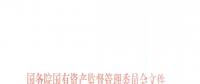 國(guó)資委印發(fā)《中央企業(yè)合規(guī)管理指引（試行）》