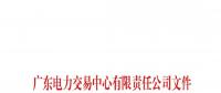51天！南方（以廣東起步）電力現(xiàn)貨市場模擬運(yùn)行情況（附詳情）
