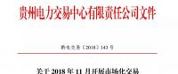 貴州2018年11月市場化交易時(shí)間安排：月度集中競價(jià)交易申報(bào)時(shí)間為21日