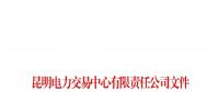 可約束售電公司次月交易電量規(guī)模 云南開展2019年電力市場化交易信息填報(bào)工作