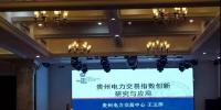 電力交易指數(shù)研究、貴州電力輔助服務(wù)市場(chǎng)研究與探索項(xiàng)目順利驗(yàn)收