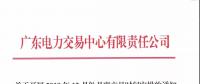 通知 | 廣東關(guān)于開(kāi)展2018年12月份月度交易時(shí)間安排的通知