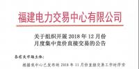 福建關(guān)于組織開展2018年12月份月度集中競價直接交易的公告