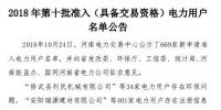 公示669家僅通過234家！河南2018年第十批準入（具備交易資格）電力用戶名單