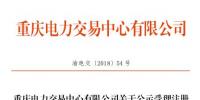 重慶公示1家售電公司(2018年第十二批)