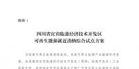 發(fā)改委同意四川省、青海省開展可再生能源就近消納綜合試點方案的復函