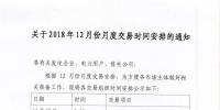 江蘇關于2018年12月份月度交易時間安排的通知