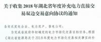 11月19日截止！湖北收集2018年年度補(bǔ)充電力直接交易雙邊交易意向協(xié)議