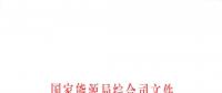 國家能源局綜合司關(guān)于健全完善電力現(xiàn)貨市場建設(shè)試點工作機(jī)制的通知