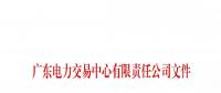 本次11月30日截止！廣東開(kāi)展售電公司準(zhǔn)入信息定期報(bào)送工作