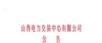 山西開(kāi)始受理四個(gè)行業(yè)新準(zhǔn)入用戶注冊(cè)、2019年委托代理關(guān)系綁定工作