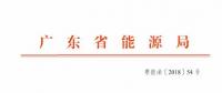 廣東2019年年度合同電量集中交易規(guī)模200億！供需比仍為1.1