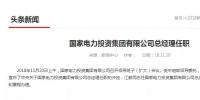 國家電投總經(jīng)理在空缺三個月后終補齊！