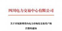 注冊通知 | 四川關(guān)于開展新增省內(nèi)電力市場化交易用戶預(yù)注冊的通知