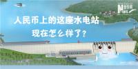 人民幣上的這座水電站怎么樣了？圖說吉林<font color=