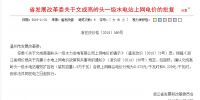 0.573元/千瓦時(shí)!浙江省發(fā)改委關(guān)于文成高嶺頭一級(jí)水電站<font color=
