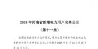 698家！河南公示2018年第十一批新增電力用戶名單（附名單）
