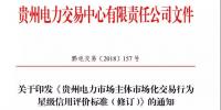 關于印發(fā)《貴州電力市場主體市場化交易行為星級信用評價標準（修訂）》的通知