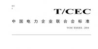 中電聯(lián) | 智能園區(qū)配電網(wǎng)規(guī)劃設(shè)計(jì)技術(shù)導(dǎo)則 儲(chǔ)能將搭乘增量配電網(wǎng)快車道