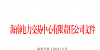 2018年海南電力直接交易工作方案印發(fā):2018年市場(chǎng)直接交易總量為2億千瓦時(shí)(含)以內(nèi)
