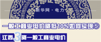 圖說｜一般工商業(yè)電價降低10%如何實現(xiàn)之江西：三降一般工商業(yè)電價 拒不調(diào)價將入信用黑名單