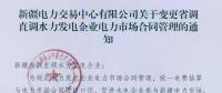 新疆電力交易中心有限公司關于變更省調直調水力發(fā)電企業(yè)電力市場合同管理的通知