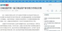 新華網(wǎng)等：云南全面開放一般工商業(yè)用戶參與電力市場，放開程度全國居首