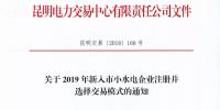 云南關(guān)于2019年新入市小水電企業(yè)注冊并選擇<font color=