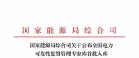 國(guó)家能源局公布全國(guó)電力可靠性監(jiān)督管理專家?guī)焓着霂鞂＜颐麊?></a></div>
                                        <h3><a href=