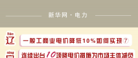 圖說｜一般工商業(yè)電價降低10%如何實現(xiàn)之遼寧：連續(xù)出臺10項降電價措施