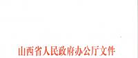 山西：加快在電力現(xiàn)貨市場、配售電側等領域的改革 擴大對京津冀地區(qū)送電規(guī)模