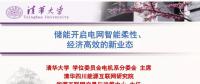 PPT｜儲能開啟電網(wǎng)智能互動、經(jīng)濟高效的新業(yè)態(tài)