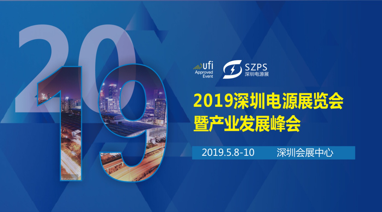 國際電源展覽會(huì)暨產(chǎn)業(yè)發(fā)展大會(huì)于明年5月8日在深圳起航，邀你共赴行業(yè)盛會(huì)！