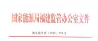 福建：售電企業(yè)超出準入條件規(guī)定的售電量范圍開展業(yè)務(wù)或被列入“黑名單”