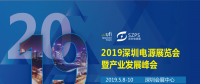 國際電源展覽會暨產(chǎn)業(yè)發(fā)展大會于明年5月8日在深圳起航，邀你共赴行業(yè)盛會！