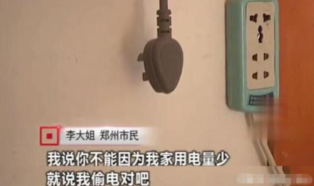 女子因用電太少，被電力公司罰款4萬元：我用電少也有錯？